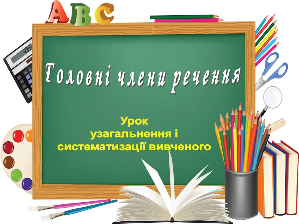 Презентація на тему «Головні члени речення» - Слайд #1