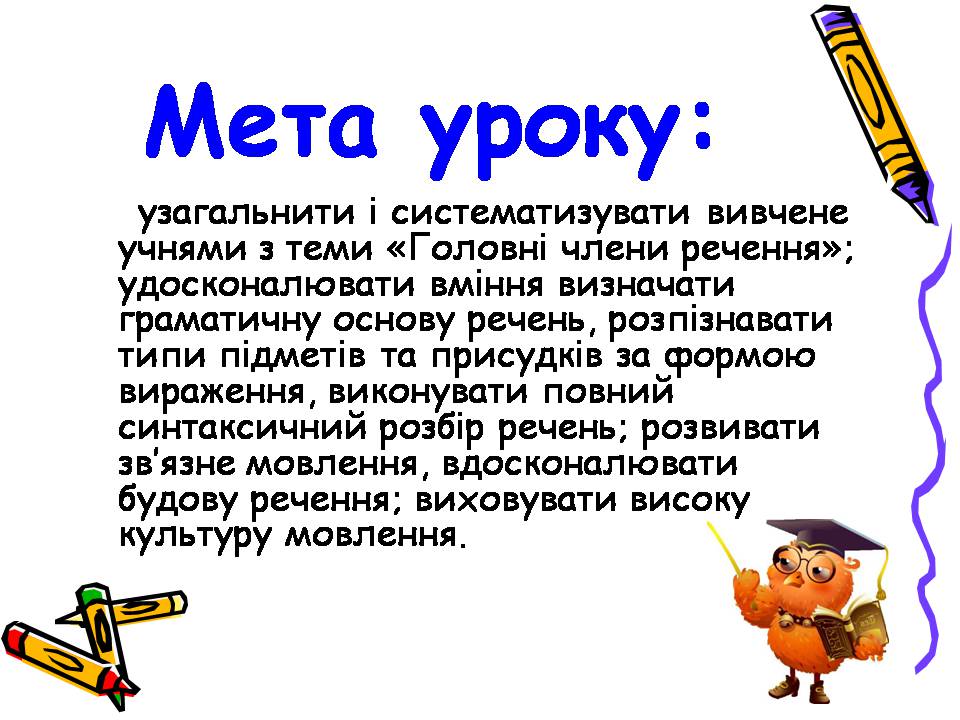 Презентація на тему «Головні члени речення» - Слайд #3