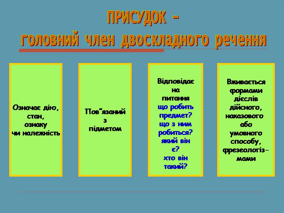 Презентація на тему «Головні члени речення» - Слайд #6