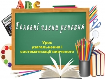 Презентація на тему «Головні члени речення»