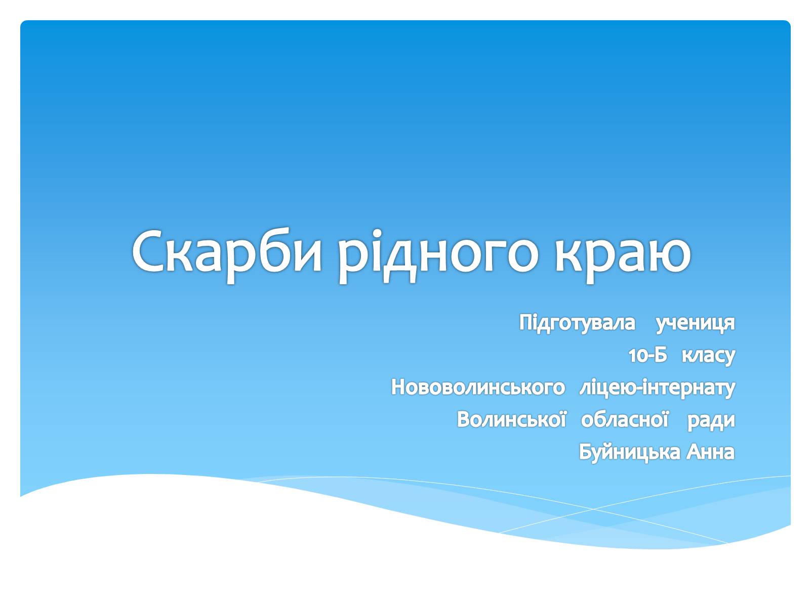 Презентація на тему «Скарби рідного краю» - Слайд #1