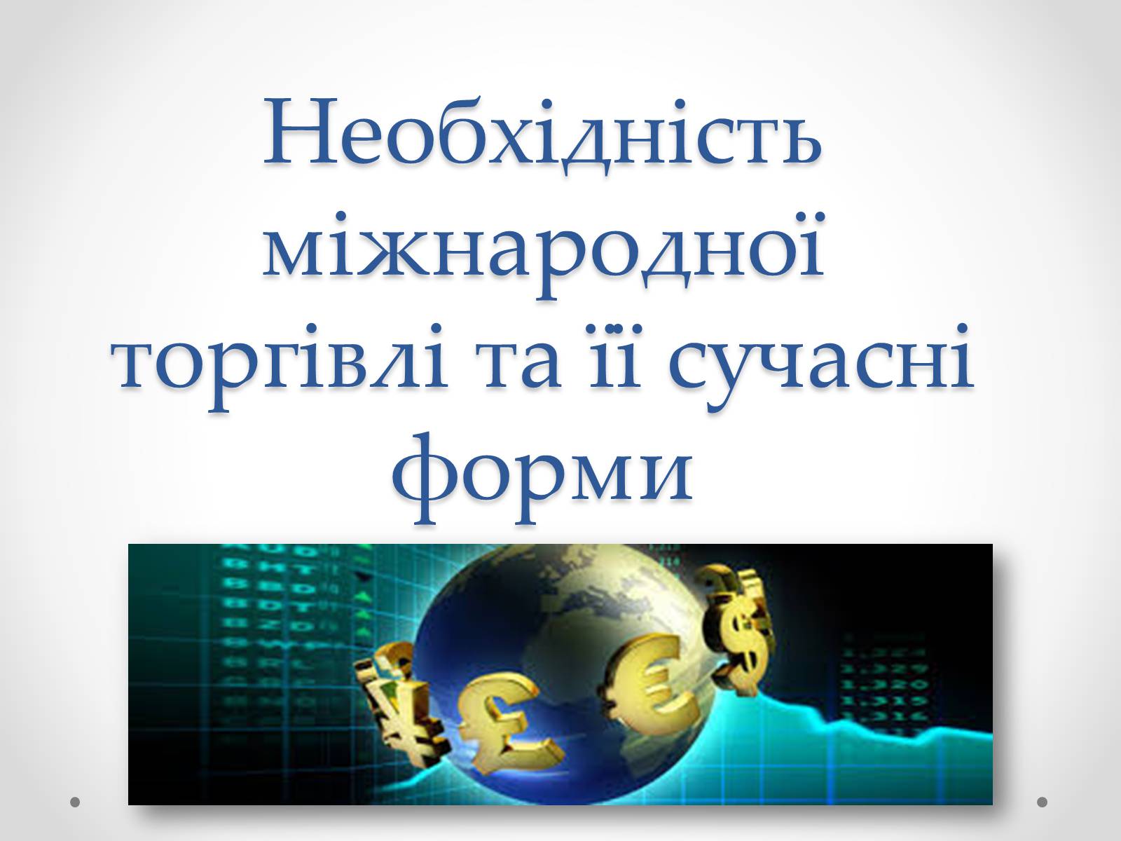 Презентація на тему «Необхідність міжнародної торгівлі та її сучасні форми» - Слайд #1