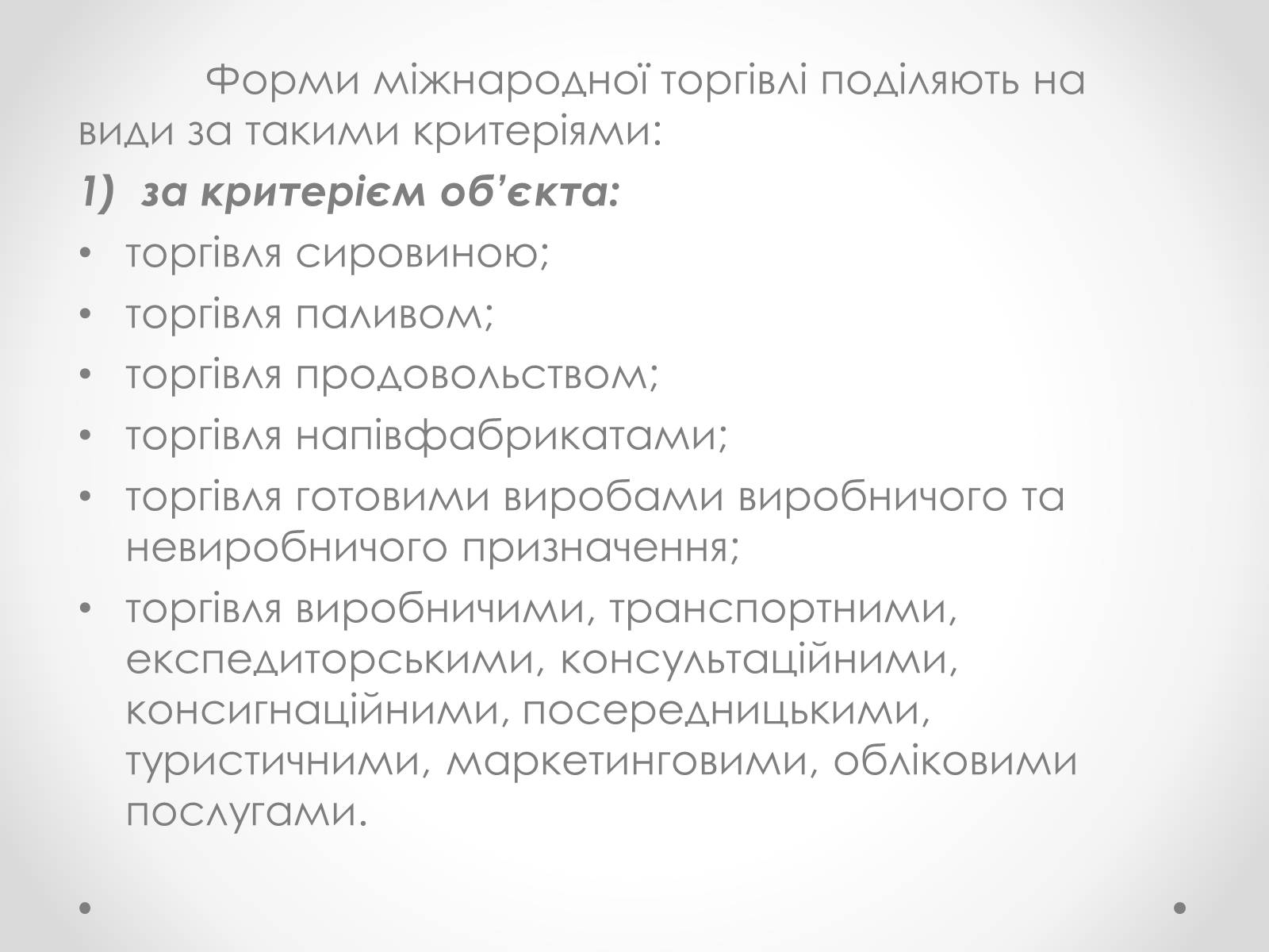 Презентація на тему «Необхідність міжнародної торгівлі та її сучасні форми» - Слайд #10