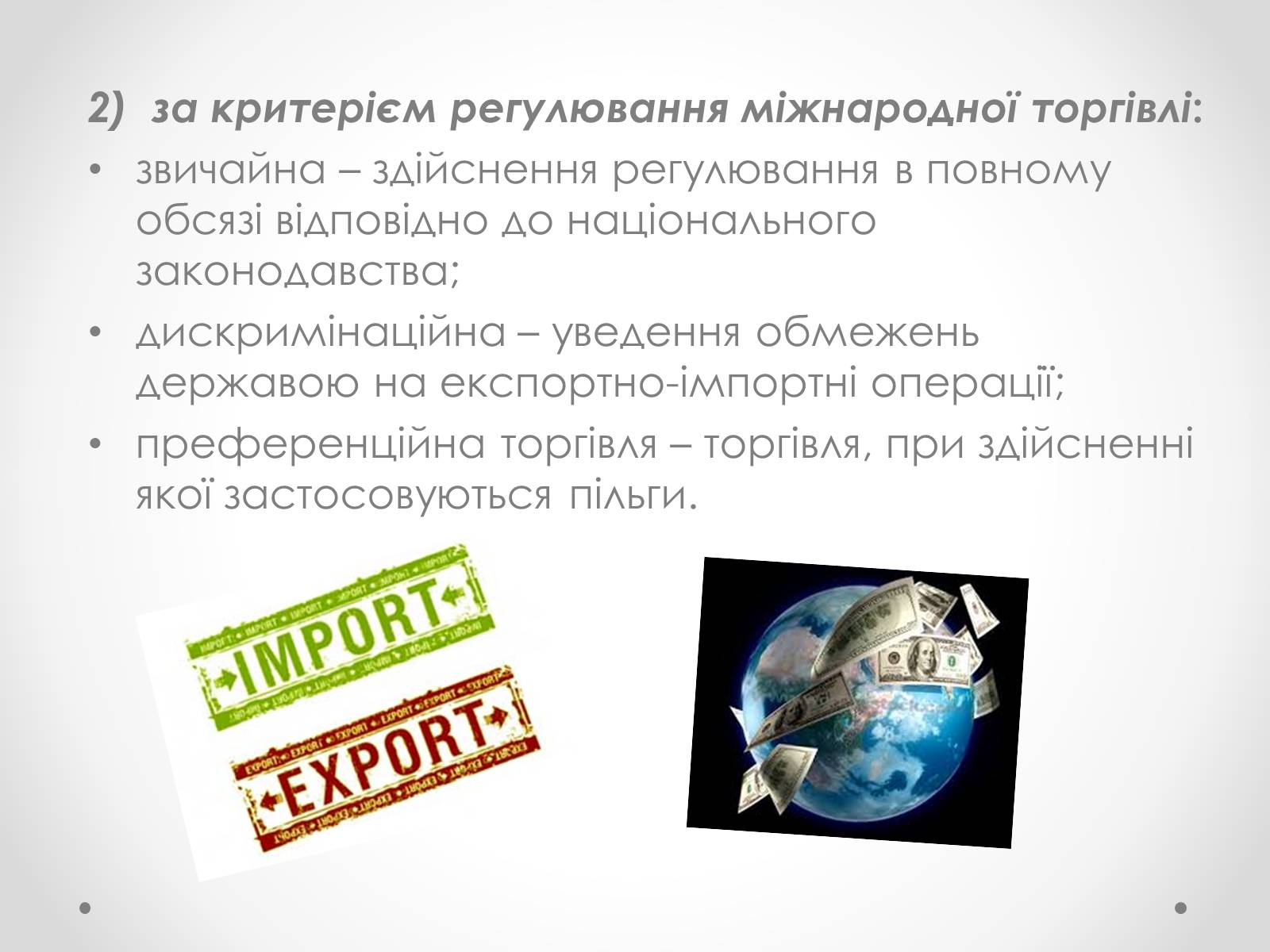 Презентація на тему «Необхідність міжнародної торгівлі та її сучасні форми» - Слайд #11