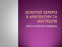 Презентація на тему «Золотий переріз в архітектурі та мистецтві»