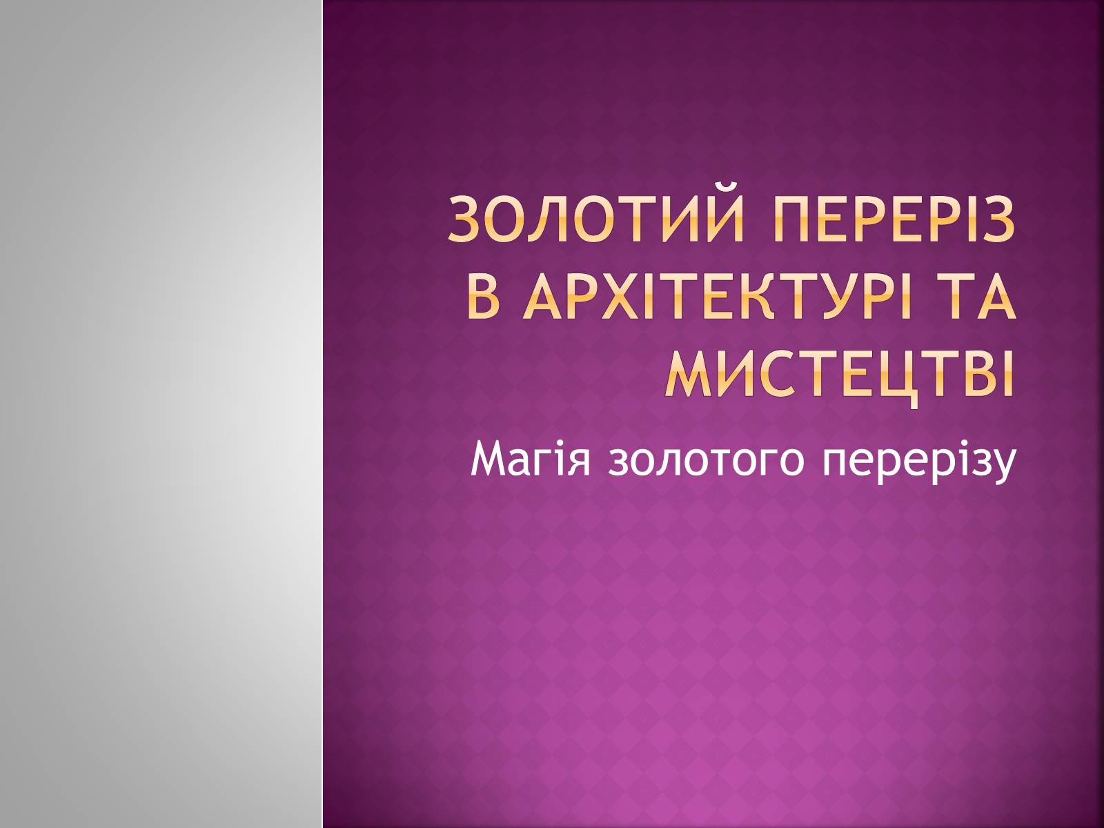 Презентація на тему «Золотий переріз в архітектурі та мистецтві» - Слайд #1