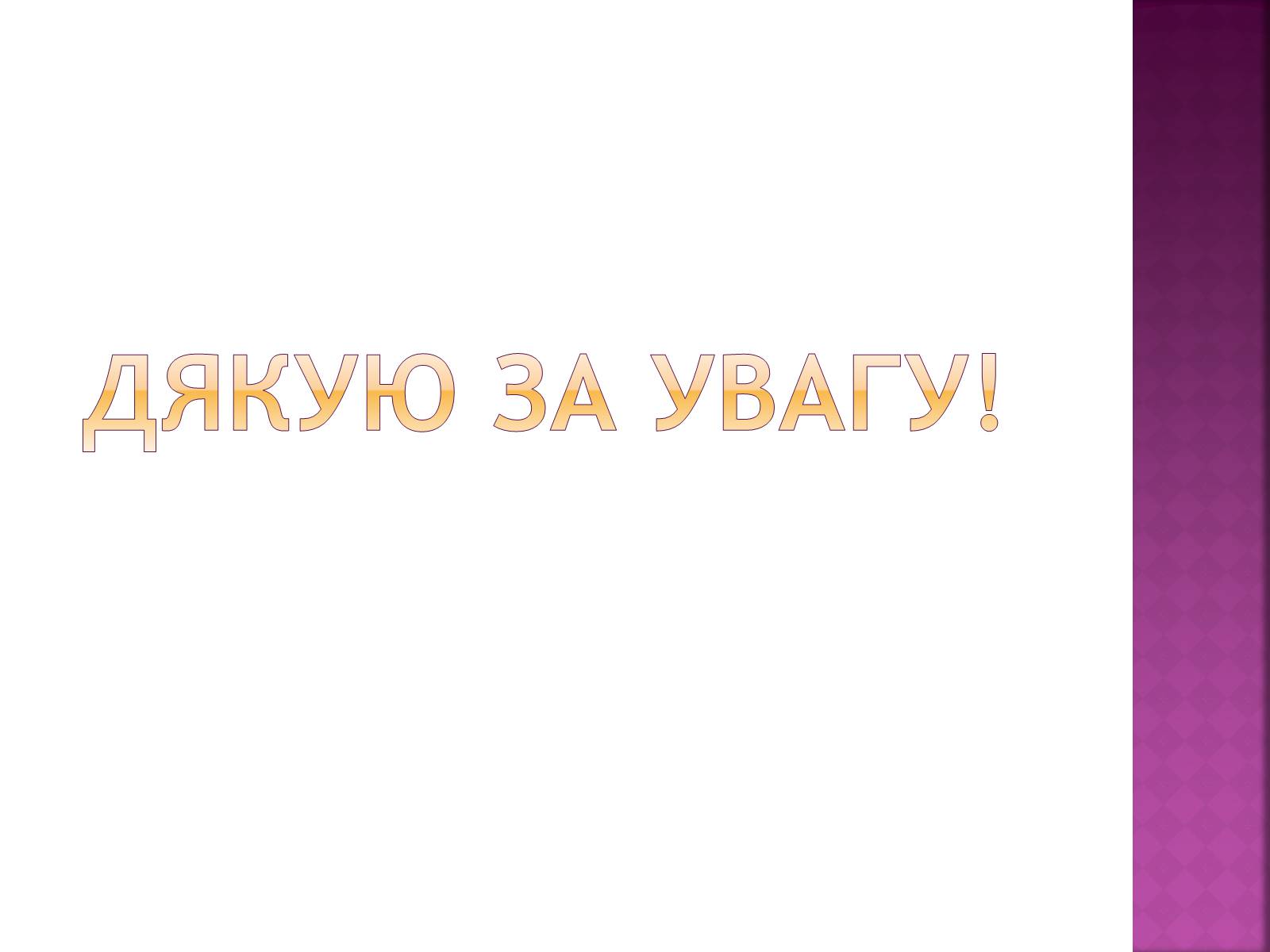 Презентація на тему «Золотий переріз в архітектурі та мистецтві» - Слайд #12