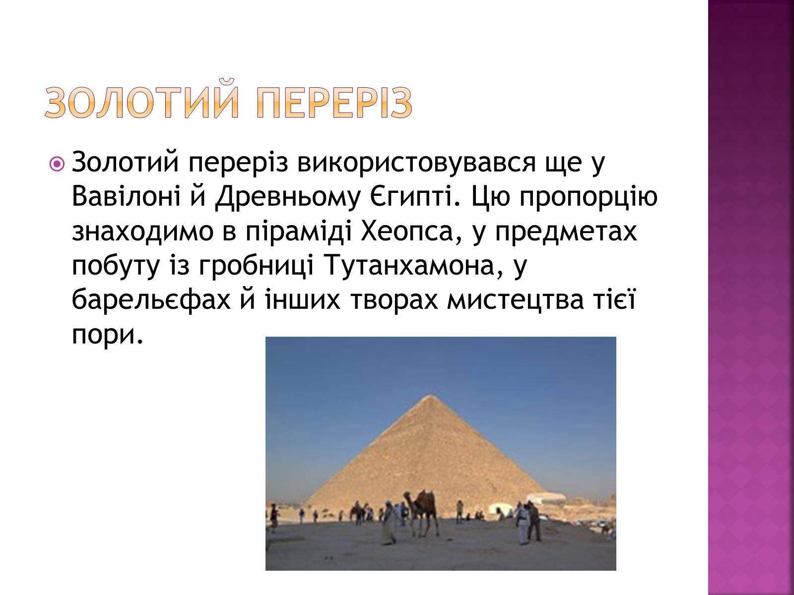 Презентація на тему «Золотий переріз в архітектурі та мистецтві» - Слайд #3