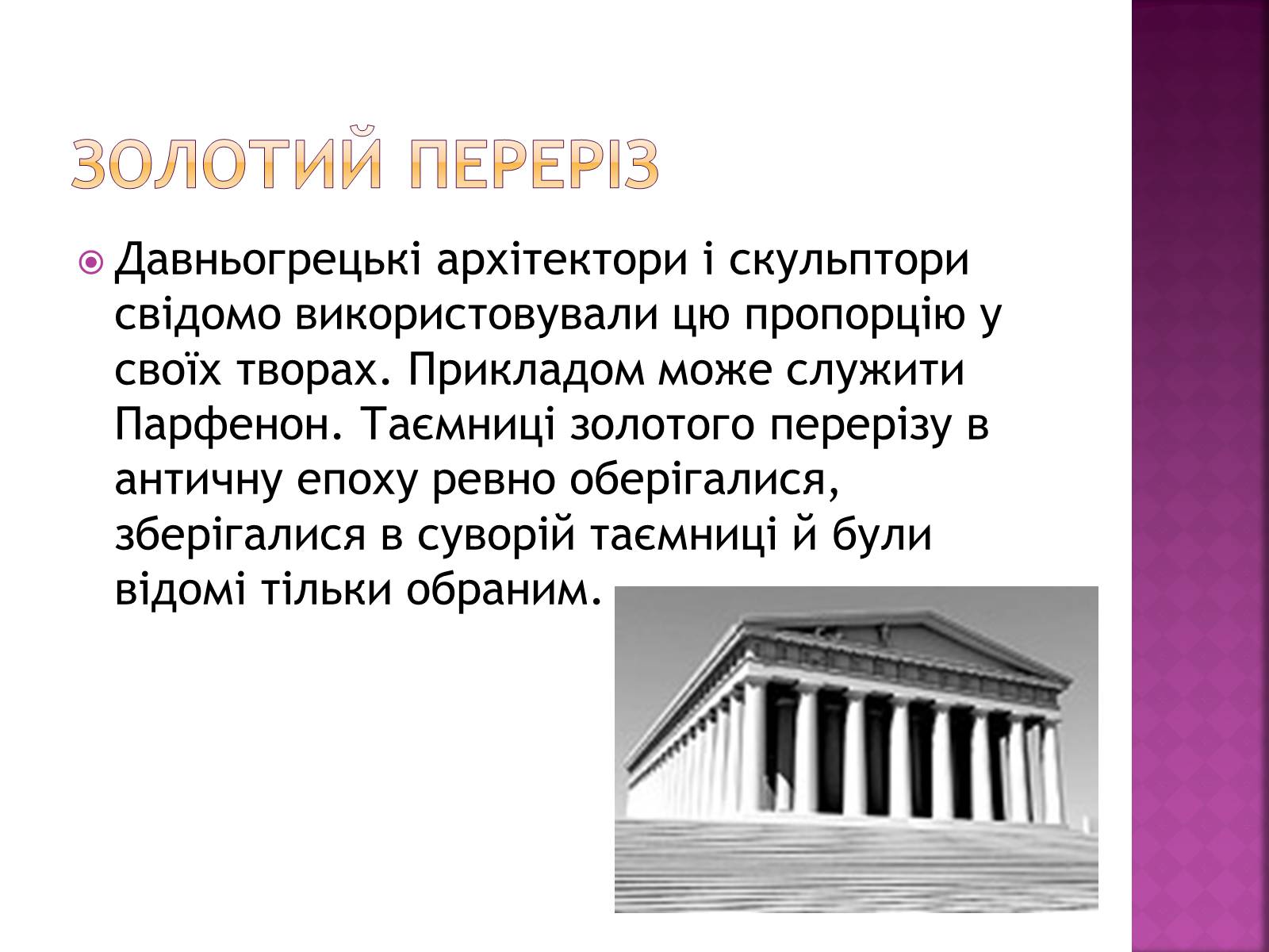 Презентація на тему «Золотий переріз в архітектурі та мистецтві» - Слайд #5