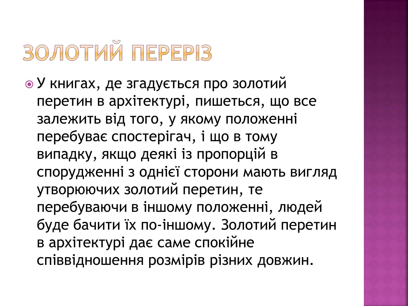 Презентація на тему «Золотий переріз в архітектурі та мистецтві» - Слайд #8