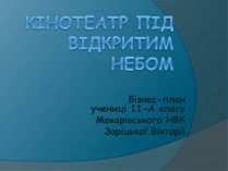 Презентація на тему «Бізнес-план» (варіант 2)