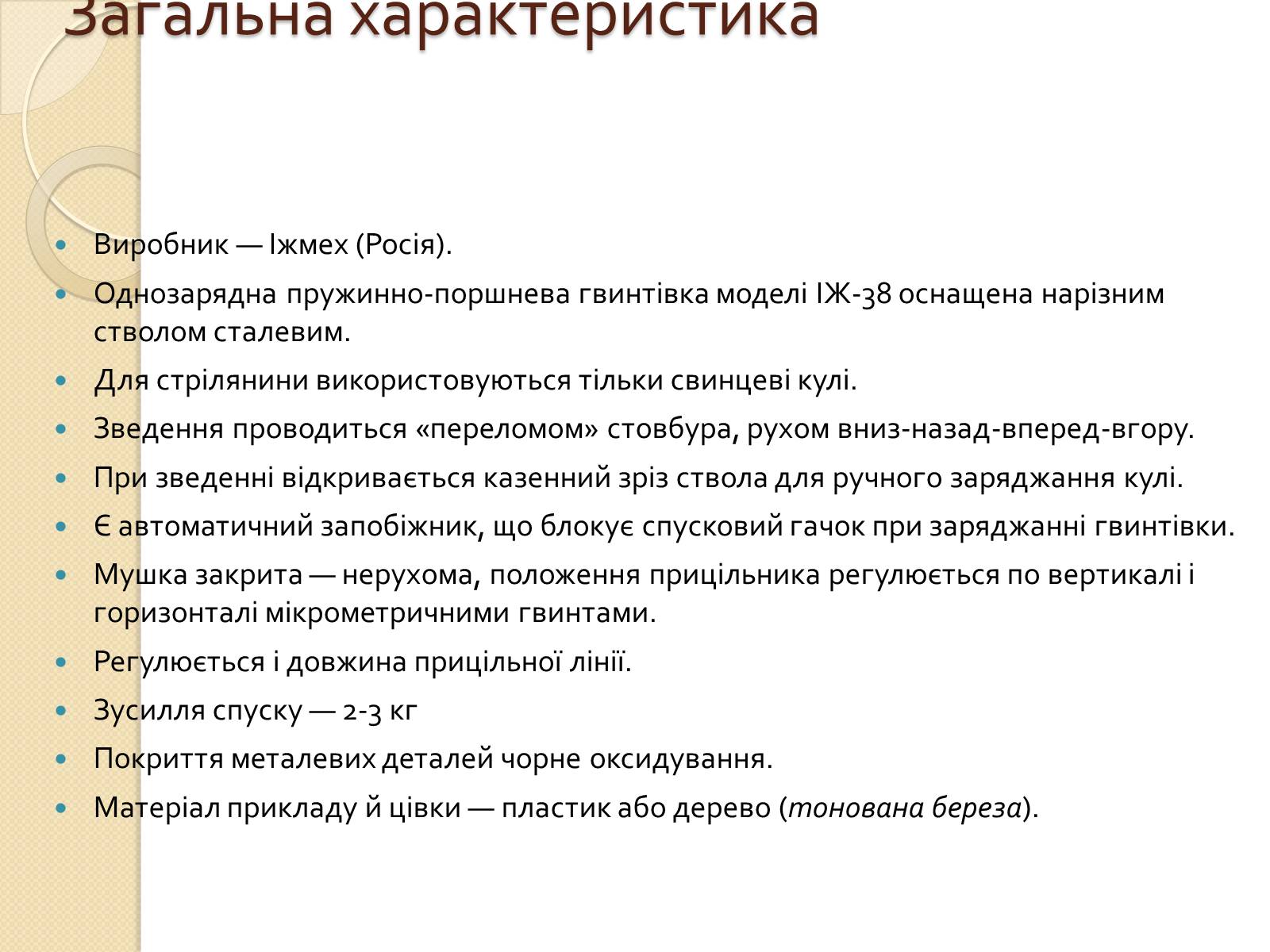 Презентація на тему «Пневматична гвинтівка ІЖ-38» - Слайд #3