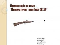 Презентація на тему «Пневматична гвинтівка ІЖ-38»