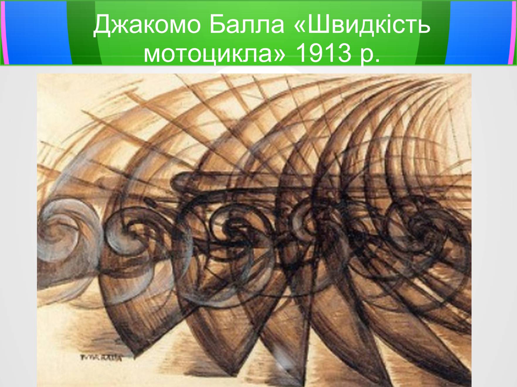 Свет балла. Джакомо балла. Футуризм в живописи. Арты маслом футуризм. Джакомо балла аэроживопись.