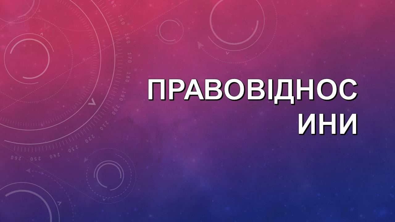 Презентація на тему «Правові відносини» (варіант 1) - Слайд #1