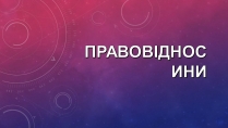 Презентація на тему «Правові відносини» (варіант 1)