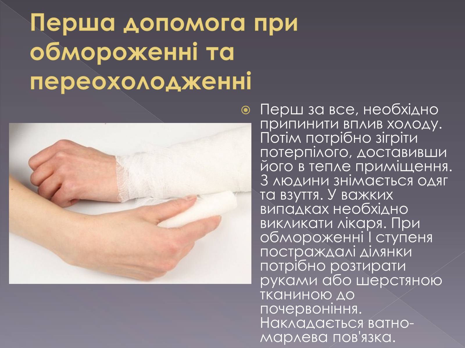 Реферат: Гігієна шкіри Перша допомога при обмороженнях і опіках