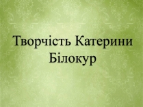 Презентація на тему «Творчість Катерини Білокур»