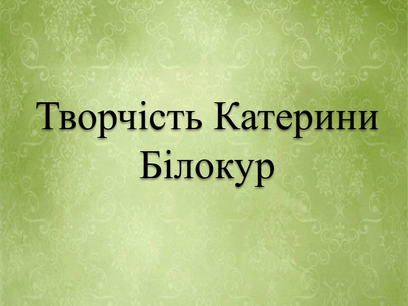 Презентація на тему «Творчість Катерини Білокур» - Слайд #1