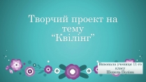 Презентація на тему «Квілінг» (варіант 2)