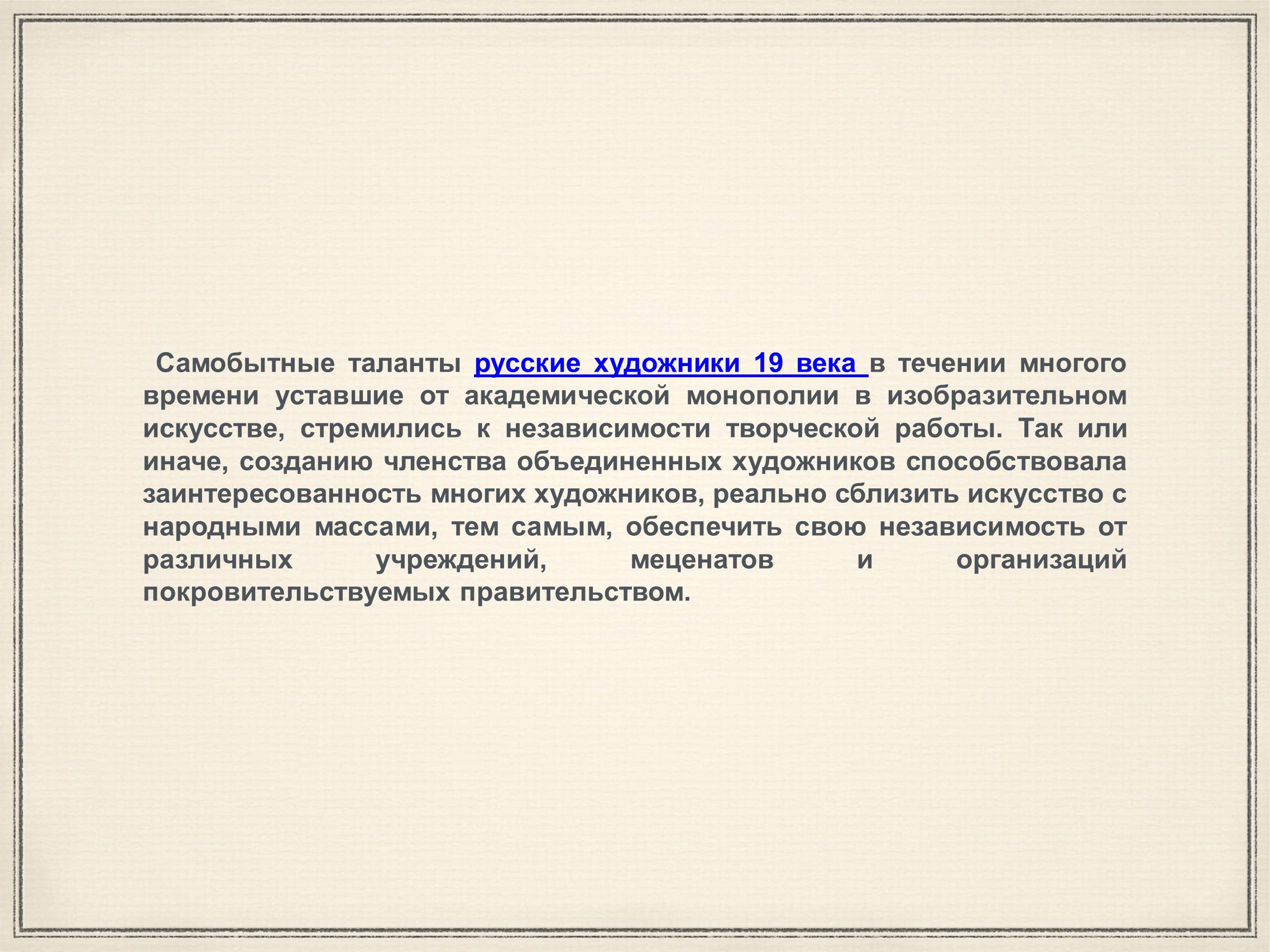 Презентація на тему «Художники 19 века Передвижники» - Слайд #2