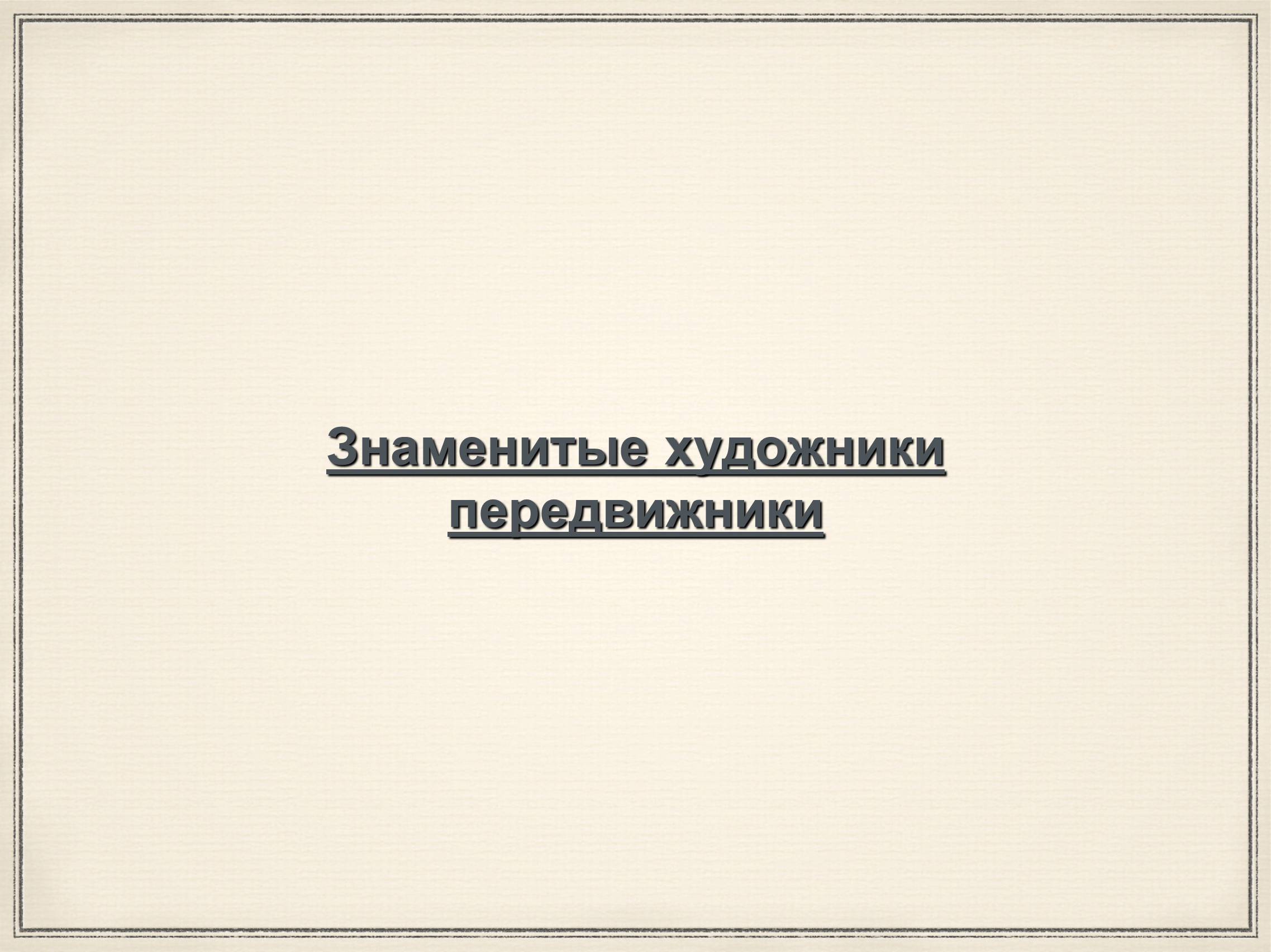 Презентація на тему «Художники 19 века Передвижники» - Слайд #6