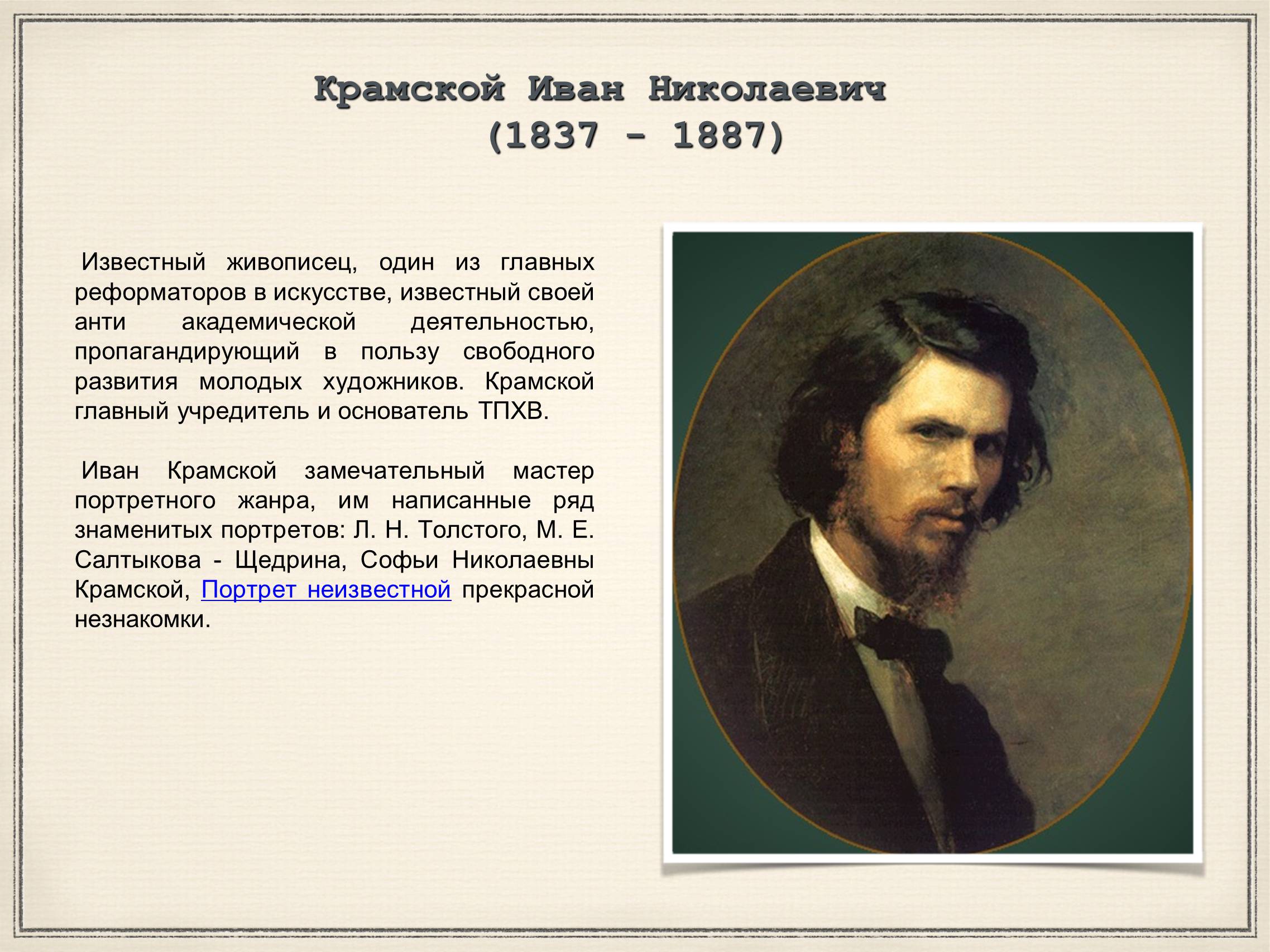 Презентація на тему «Художники 19 века Передвижники» - Слайд #7