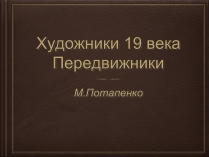 Презентація на тему «Художники 19 века Передвижники»