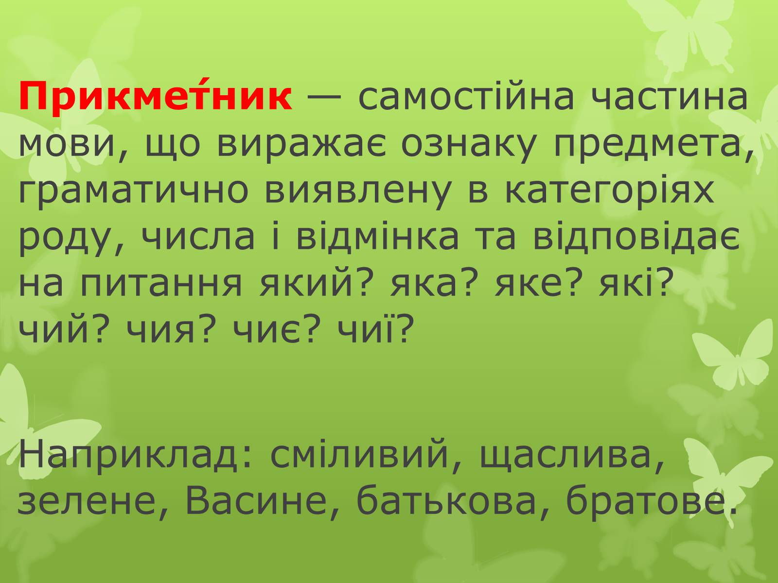 Презентація на тему «Прикметник» (варіант 2) - Слайд #2