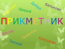 Презентація на тему «Прикметник» (варіант 2)