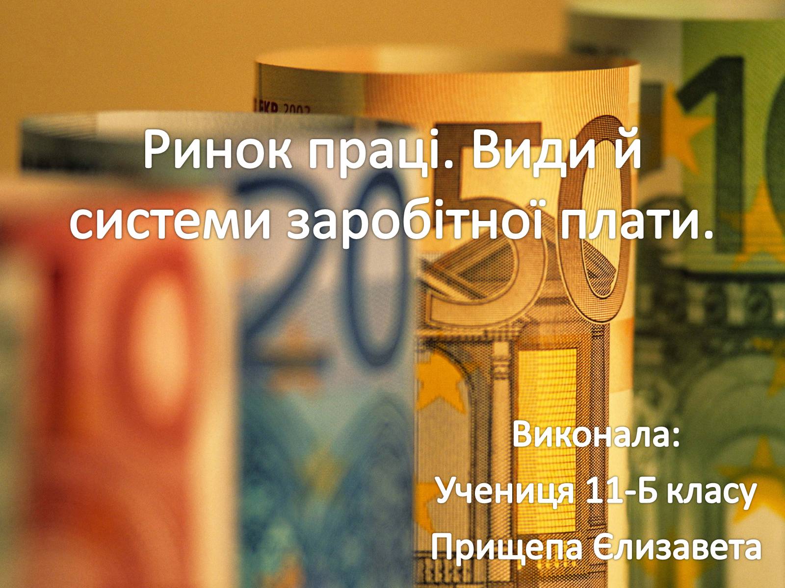 Презентація на тему «Ринок праці. Види й системи заробітної плати» - Слайд #1