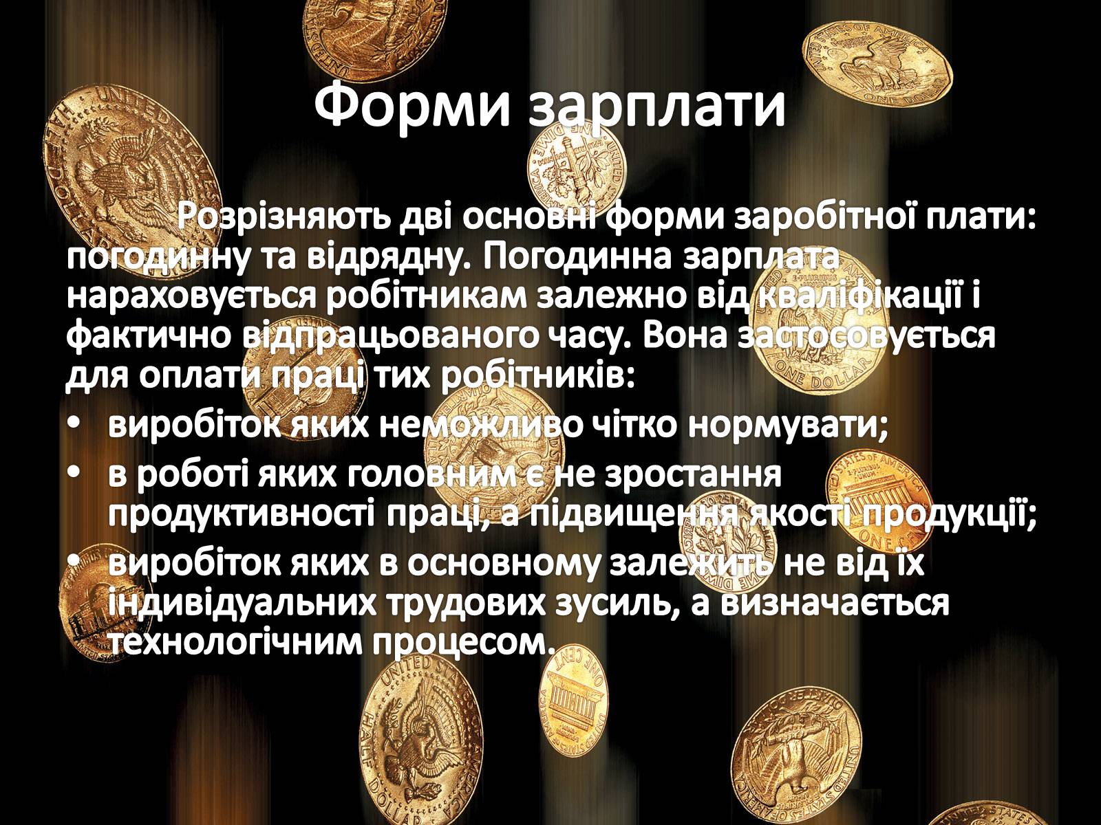 Презентація на тему «Ринок праці. Види й системи заробітної плати» - Слайд #12