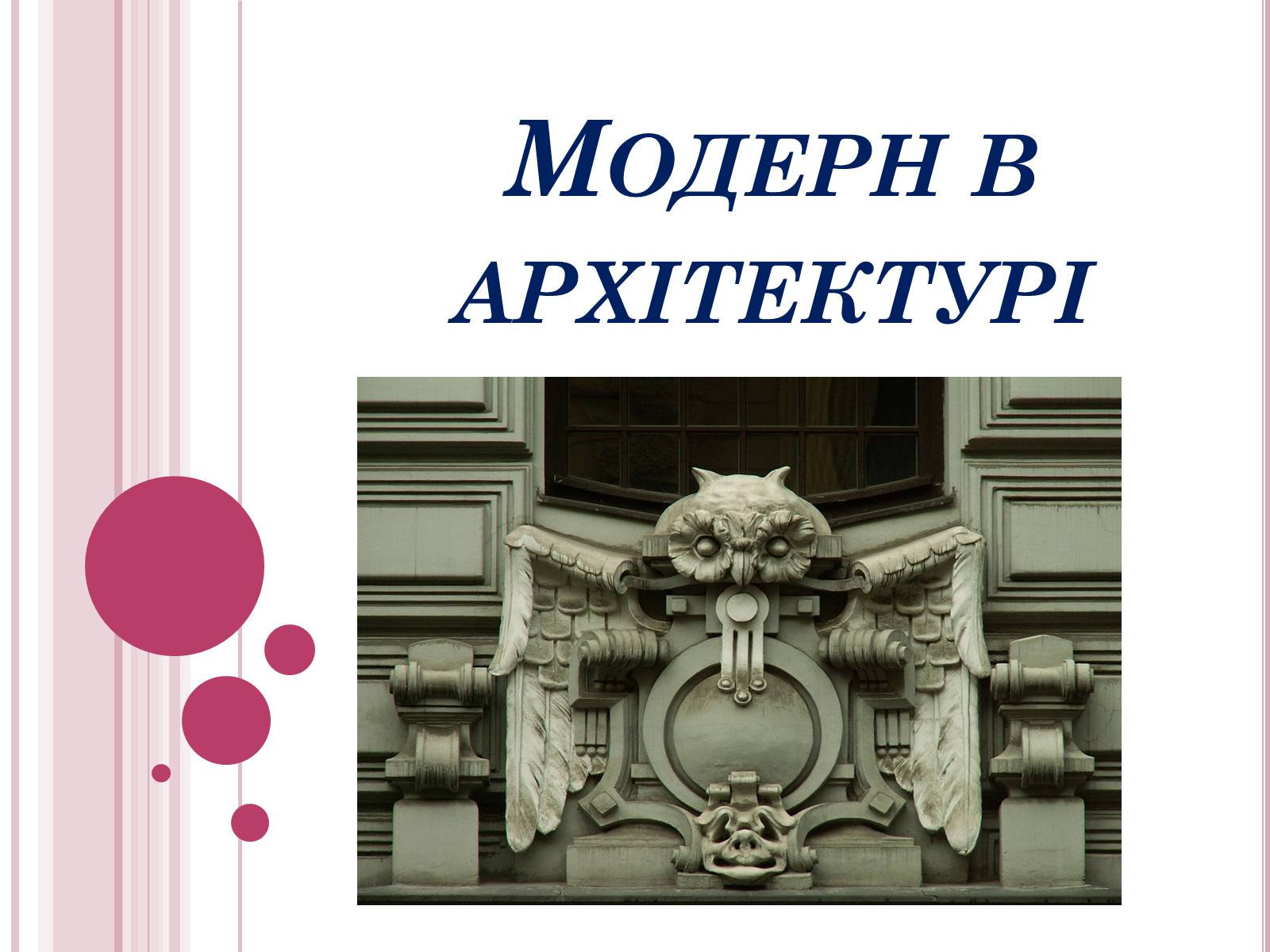 Презентація на тему «Модерн в архітектурі» (варіант 3) - Слайд #1