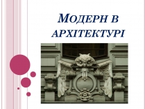 Презентація на тему «Модерн в архітектурі» (варіант 3)