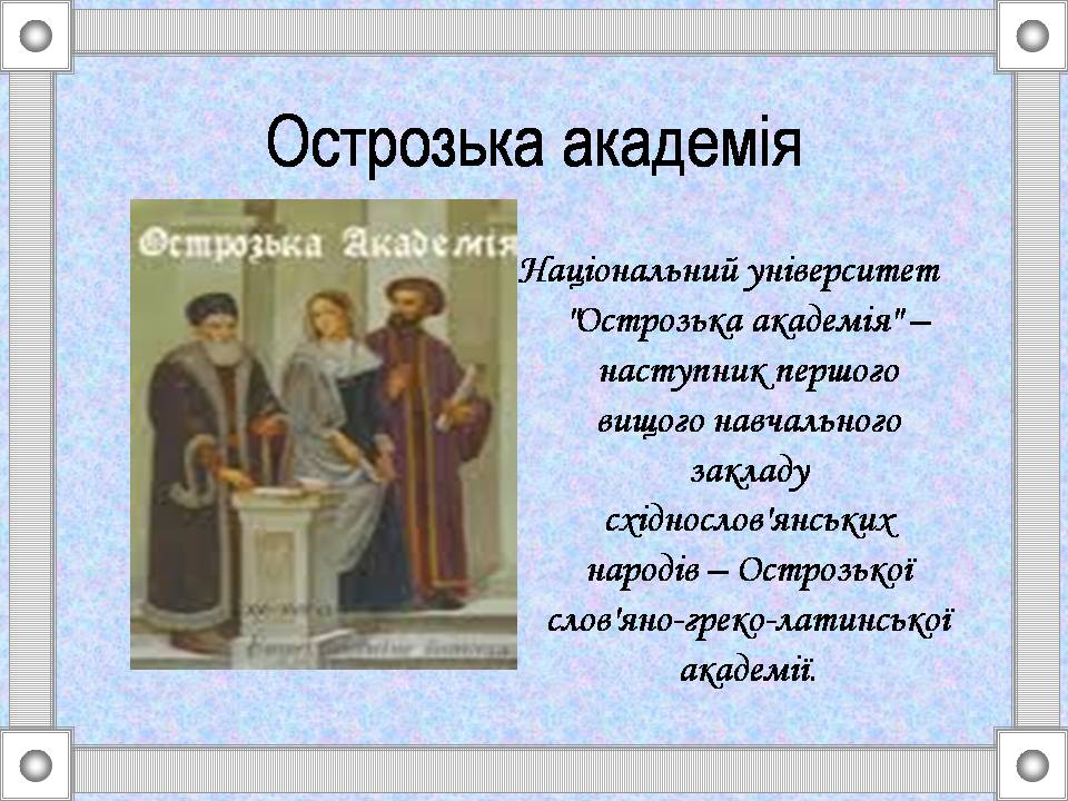 Презентація на тему «Острозька слов&#8217;яно-греко-латинська академія» - Слайд #2