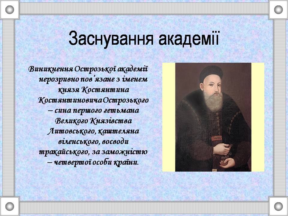 Презентація на тему «Острозька слов&#8217;яно-греко-латинська академія» - Слайд #3