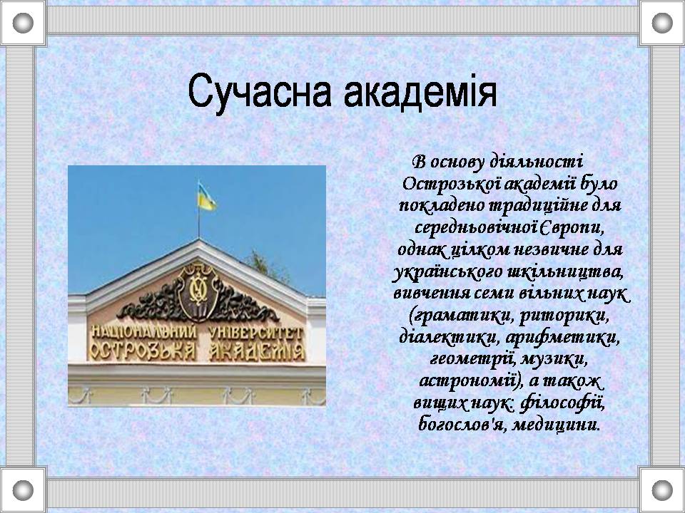 Презентація на тему «Острозька слов&#8217;яно-греко-латинська академія» - Слайд #4