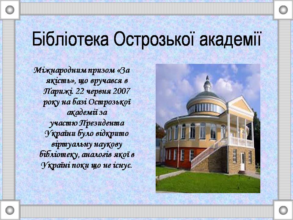 Презентація на тему «Острозька слов&#8217;яно-греко-латинська академія» - Слайд #5