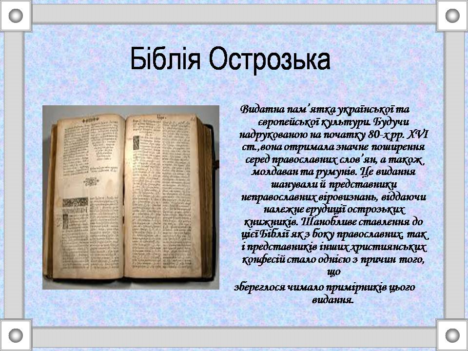 Презентація на тему «Острозька слов&#8217;яно-греко-латинська академія» - Слайд #6