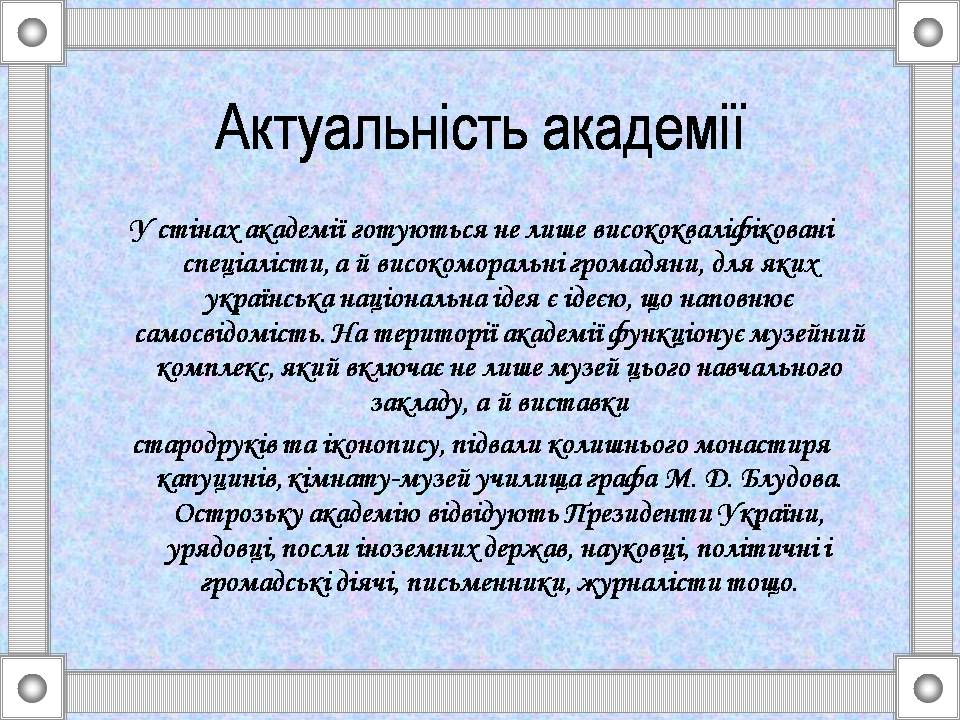 Презентація на тему «Острозька слов&#8217;яно-греко-латинська академія» - Слайд #8