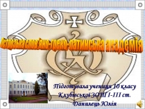 Презентація на тему «Острозька слов&#8217;яно-греко-латинська академія»