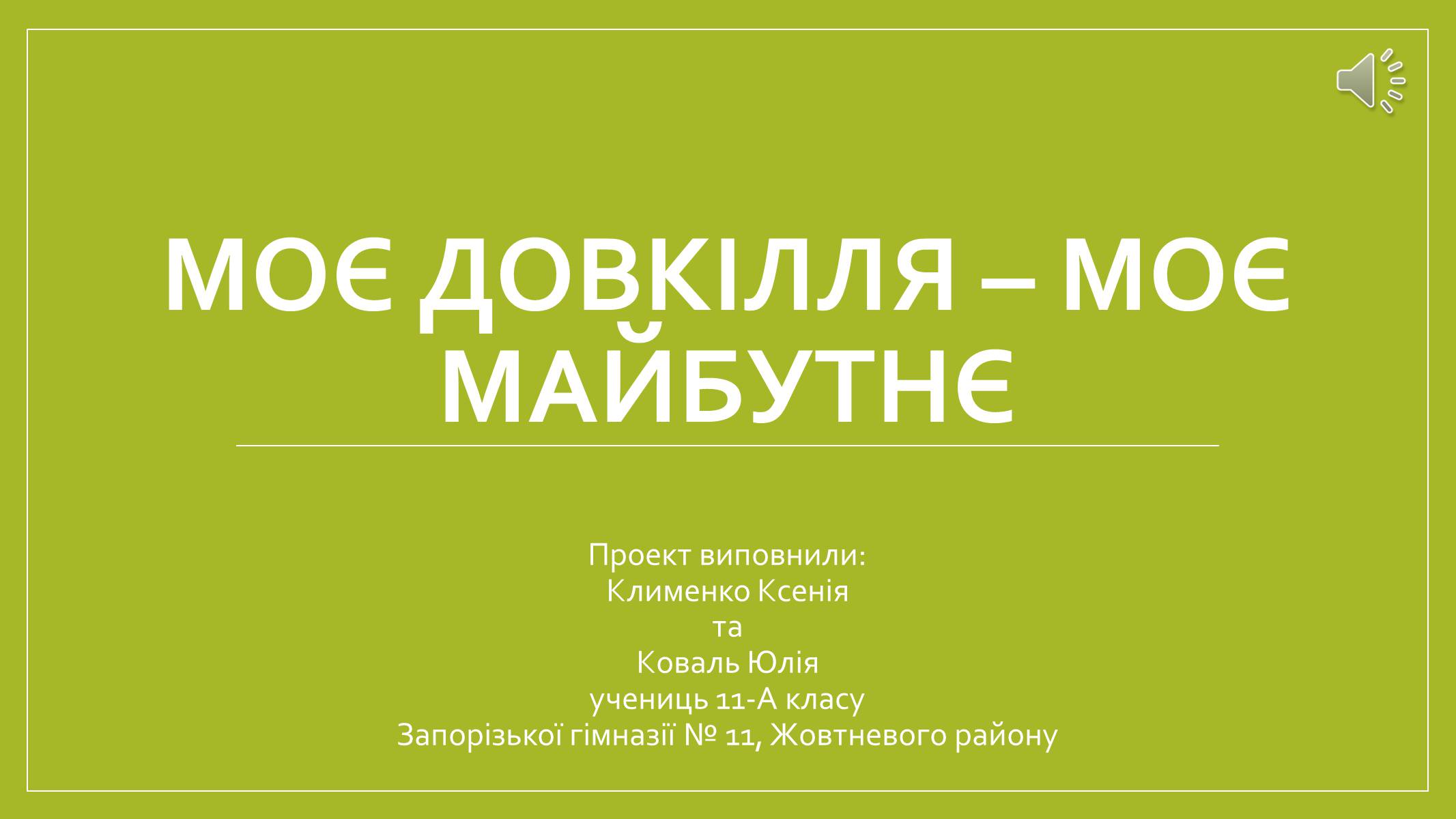 Презентація на тему «Моє довкілля – моє майбутнє» - Слайд #1