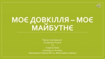 Презентація на тему «Моє довкілля – моє майбутнє»