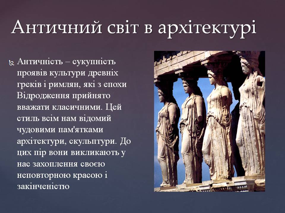 Презентація на тему «Античний світ в архітектурі» - Слайд #1