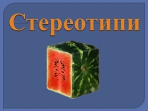 Презентація на тему «Стереотипи» (варіант 1)