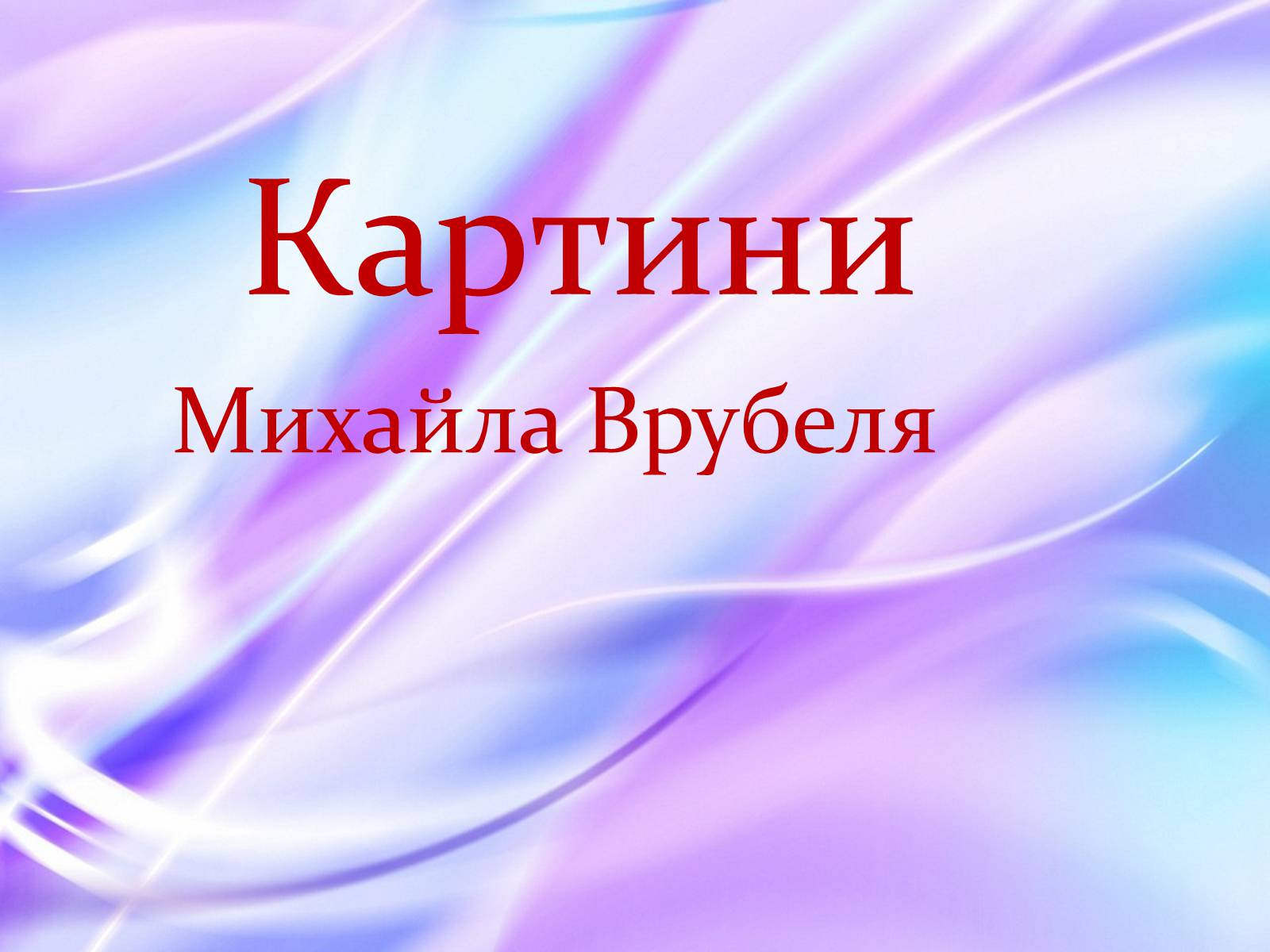 Презентація на тему «Михайло Врубель» (варіант 2) - Слайд #6