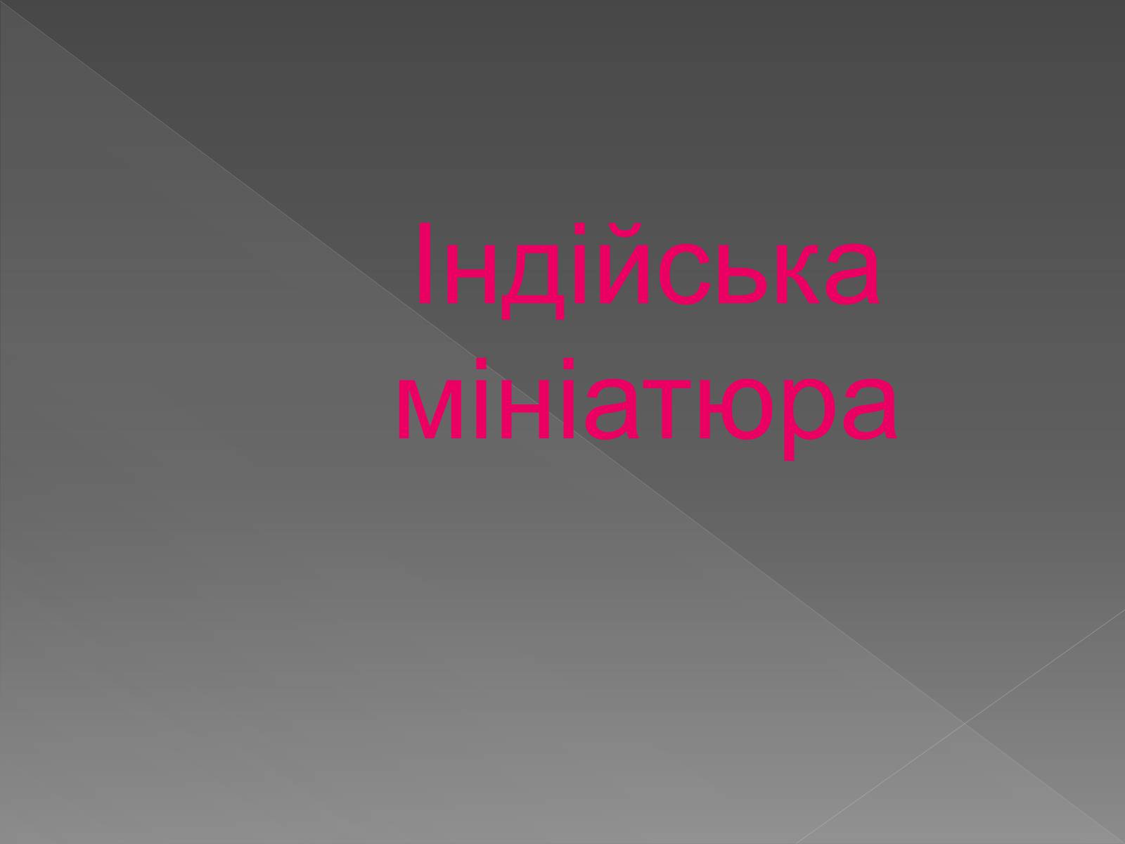 Презентація на тему «Мистецтво Древньої Індії» - Слайд #14