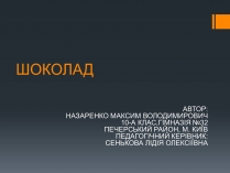 Презентація на тему «Шоколад» (варіант 2)