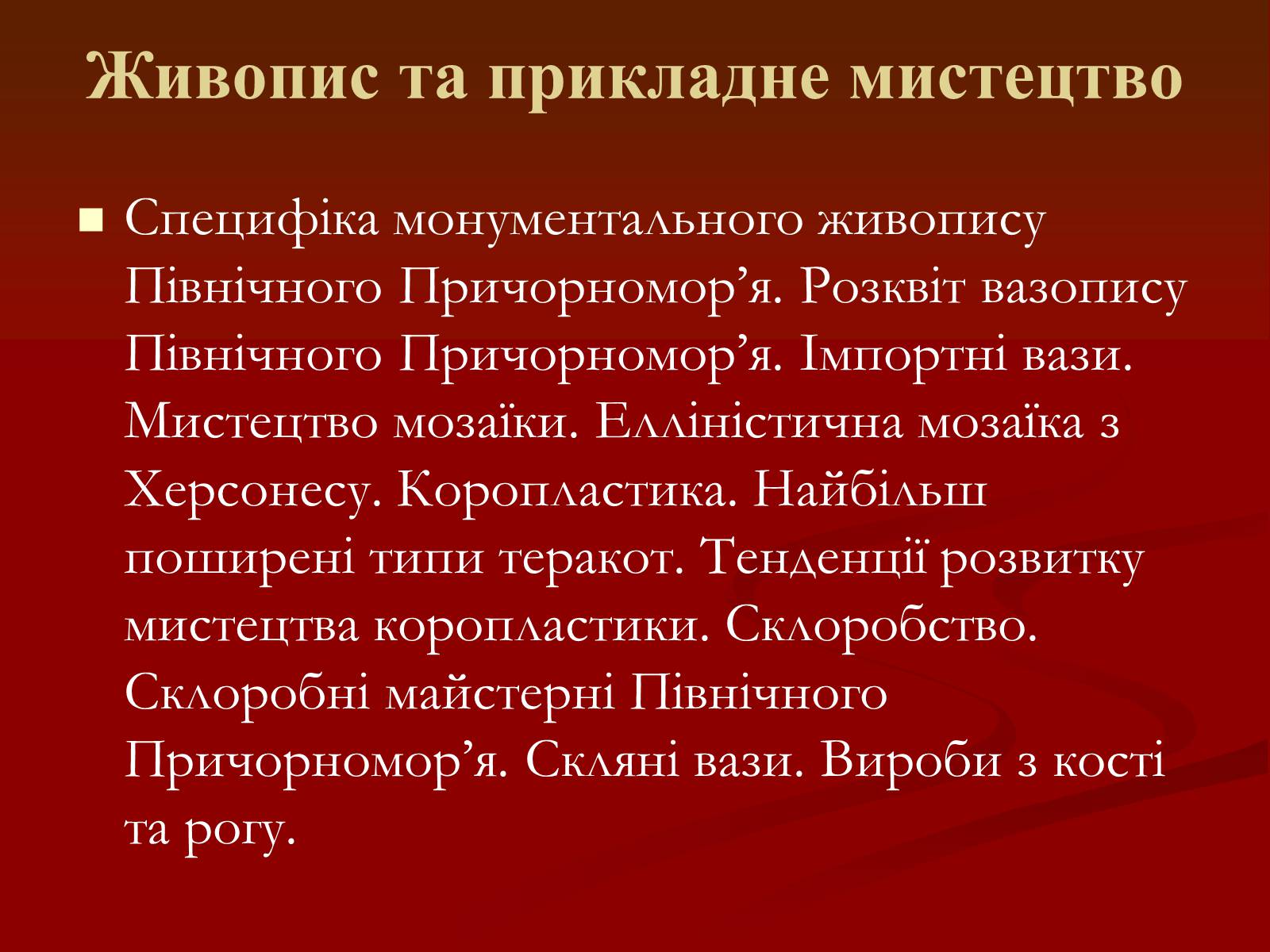 Презентація на тему «Мистецтво грецьких міст північного причорномор&#8217;я» - Слайд #18