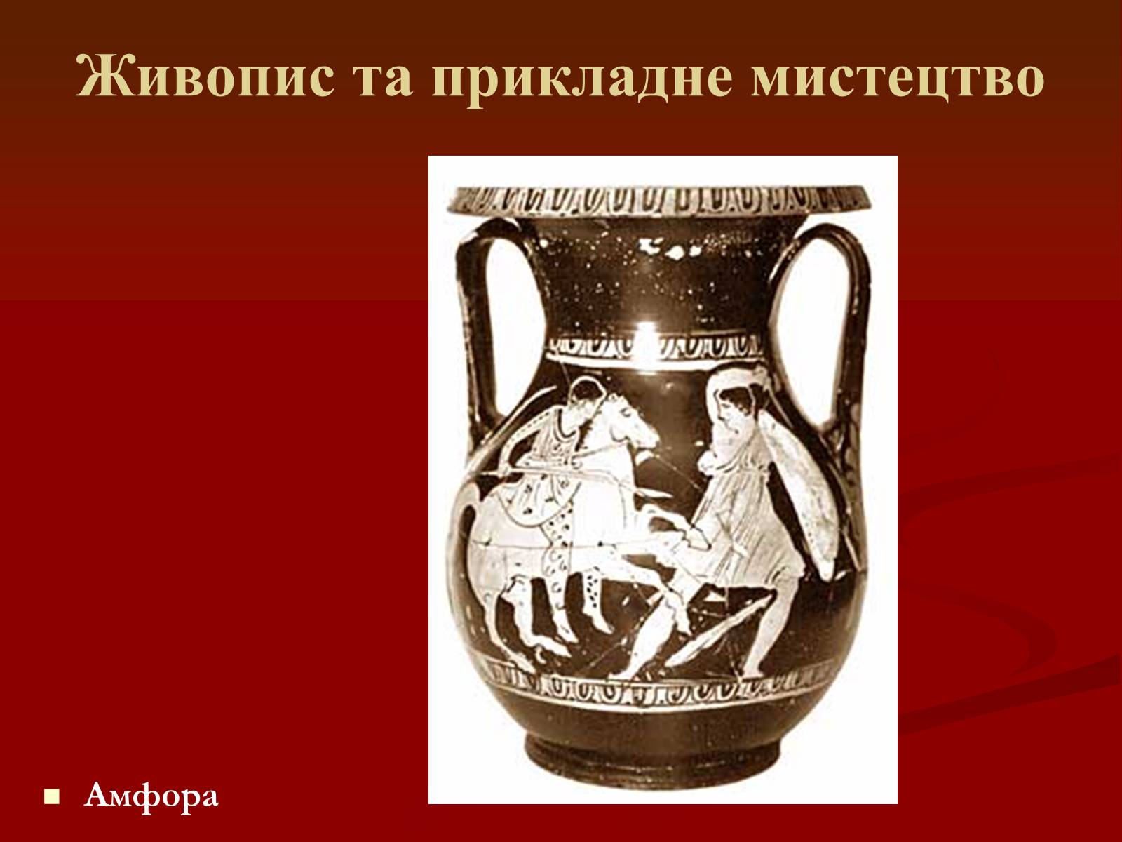 Презентація на тему «Мистецтво грецьких міст північного причорномор&#8217;я» - Слайд #27